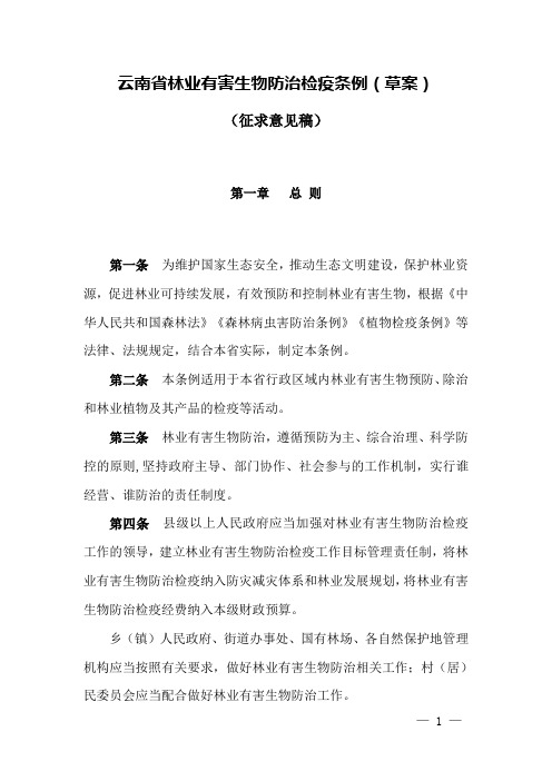 云南林业有害生物防治检疫条例草案
