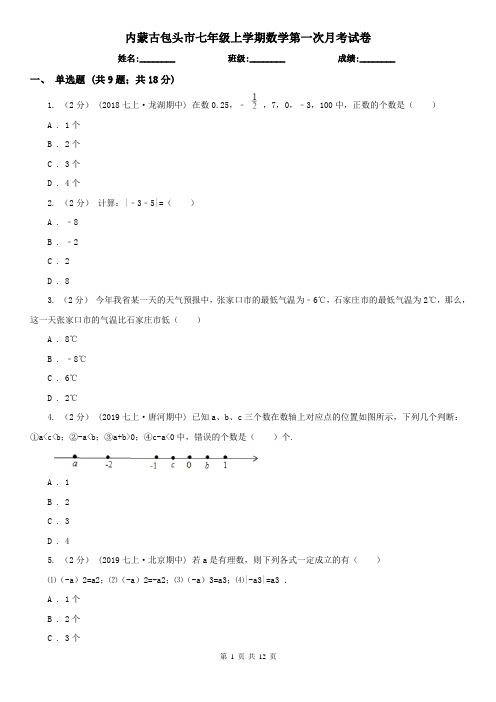 内蒙古包头市七年级上学期数学第一次月考试卷