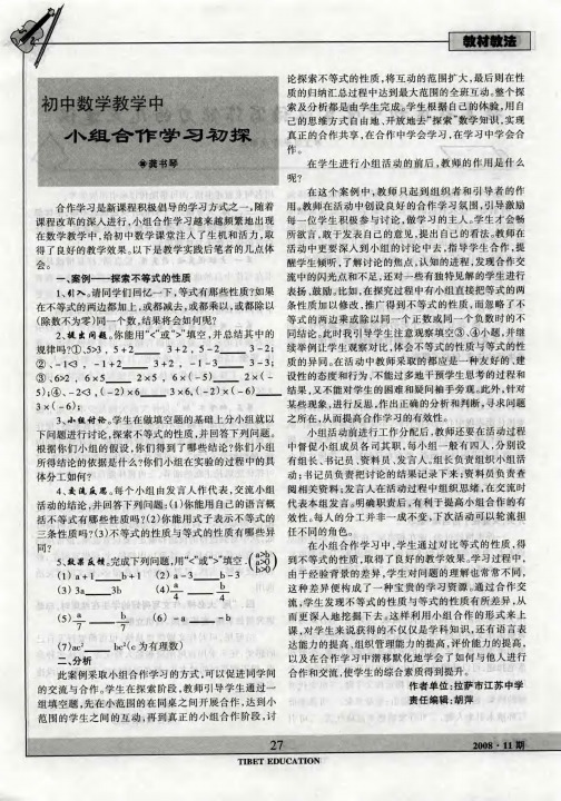 初中数学教学中小组合作学习初探