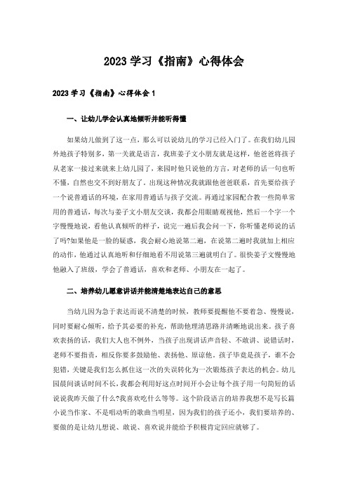 2023学习《指南》心得体会