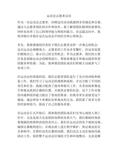 运动会志愿者总结