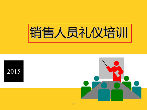 销售人员基本礼仪培训2015