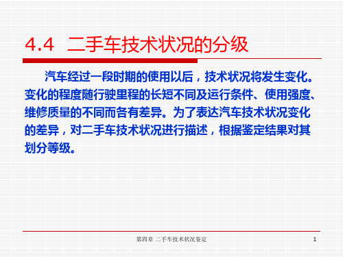 第4章  二手车技术状况鉴定 第四节 二手车技术状况的分级 汽车评估 课件