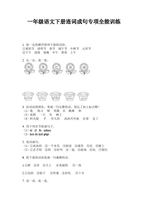 一年级语文下册连词成句专项全能训练