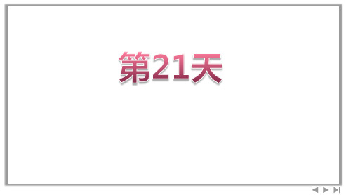 高三二轮专题复习英语课件 晨背系列 第21天