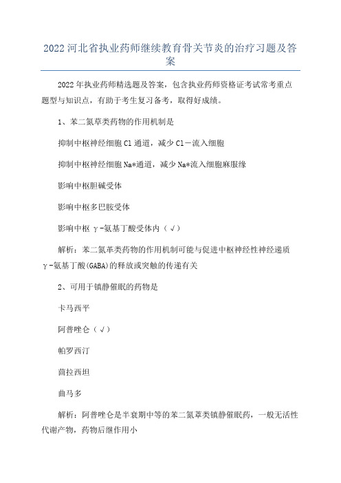 2022河北省执业药师继续教育骨关节炎的治疗习题及答案