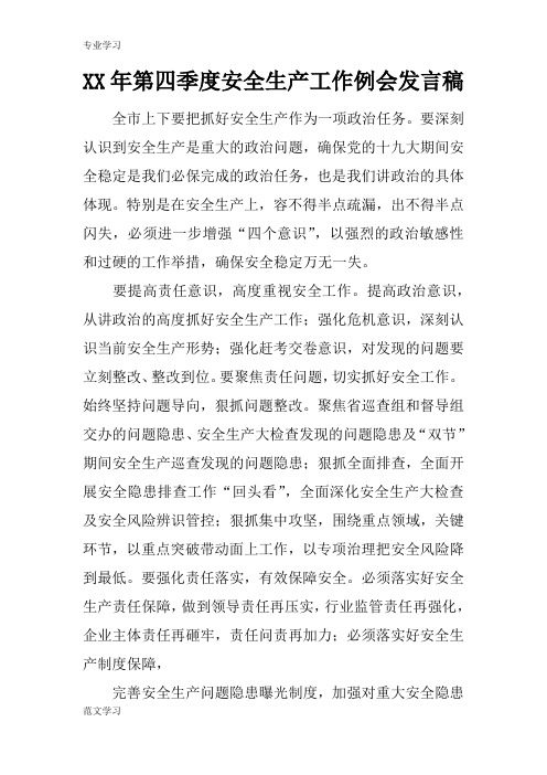 【教育学习文章】XX年第四季度安全生产工作例会发言稿