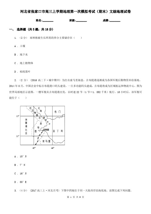 河北省张家口市高三上学期地理第一次模拟考试(期末)文综地理试卷