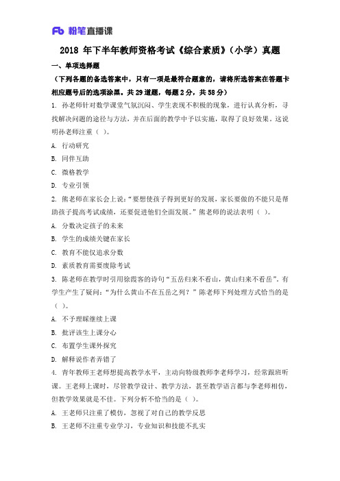2018 年下半年教师资格考试《综合素质》(小学)真题