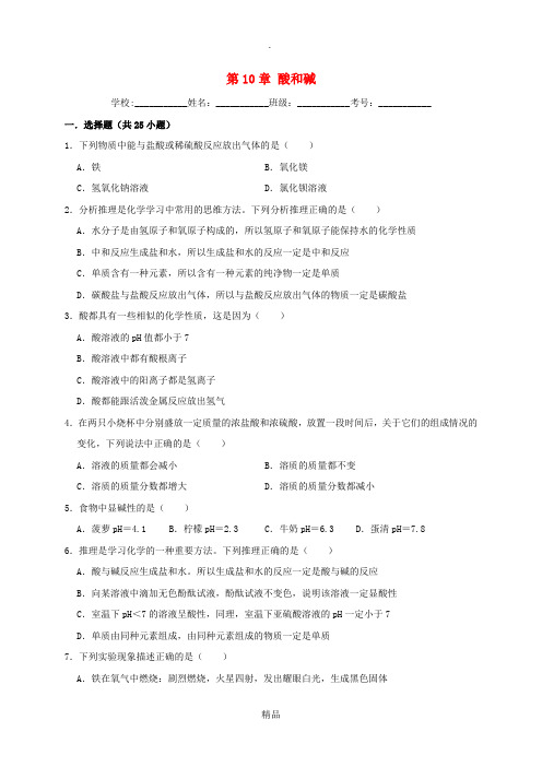 201x-201x学年九年级化学下册 第10单元 酸和碱练习题(含解析)新人教版
