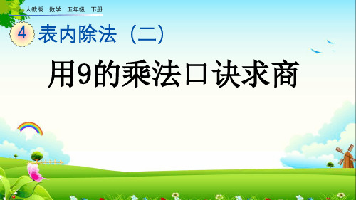 人教版二年级数学下册《用9的乘法口诀求商》课件