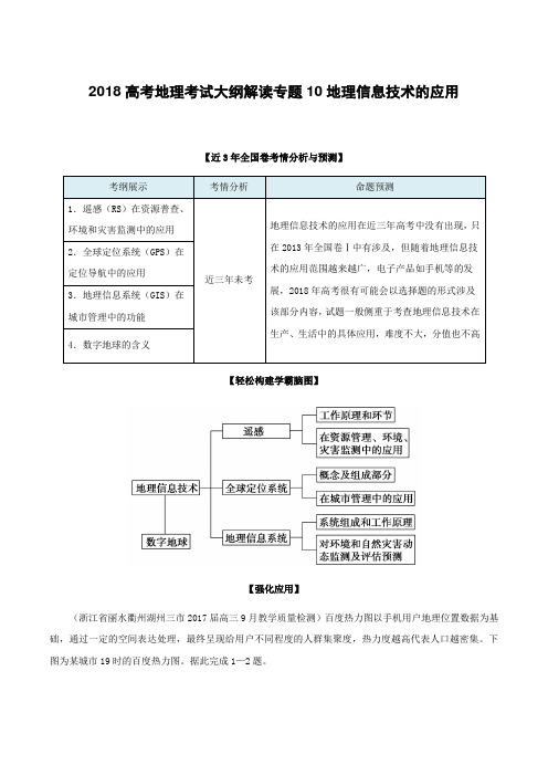 2018高考地理考试大纲解读专题10地理信息技术的应用