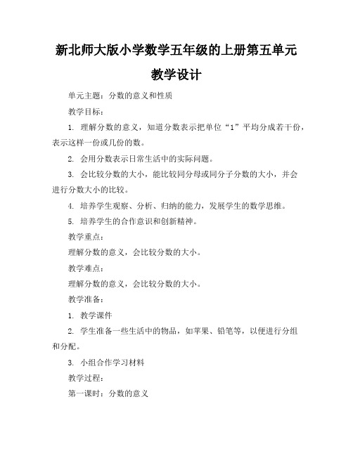 新北师大版小学数学五年级的上册第五单元教学设计