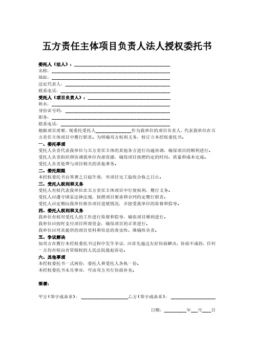 五方责任主体项目负责人法人授权委托书范本