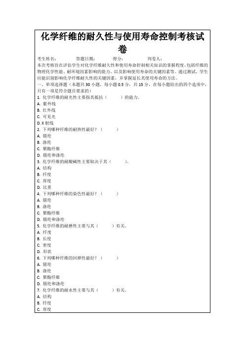 化学纤维的耐久性与使用寿命控制考核试卷