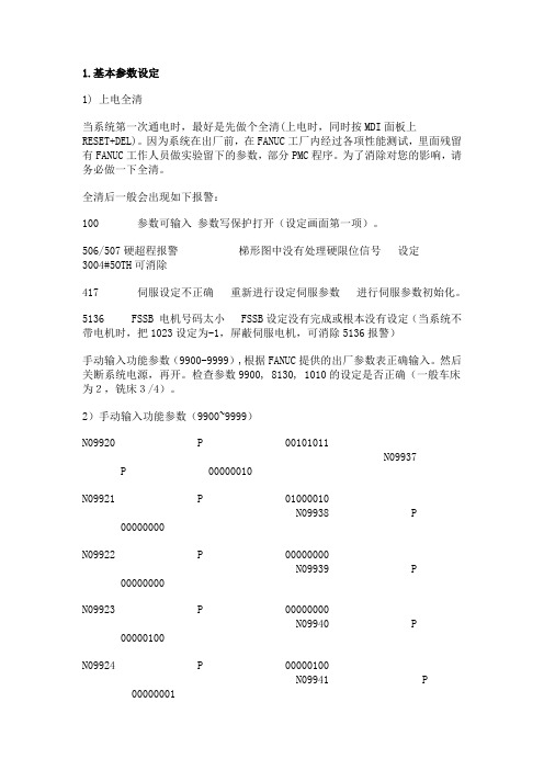 FANUC 0IB Mate-B 参数调试步骤