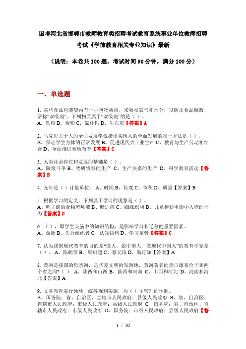 国考河北省邯郸市教师教育类招聘考试教育系统事业单位教师招聘考试《学前教育相关专业知识》最新