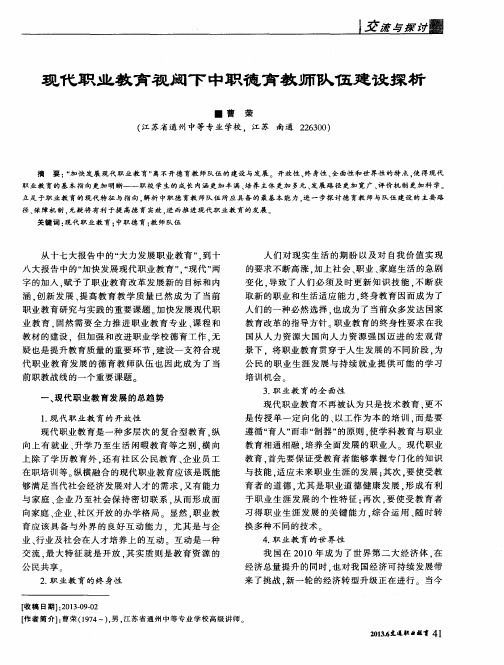 现代职业教育视闽下中职德育教师队伍建设探析