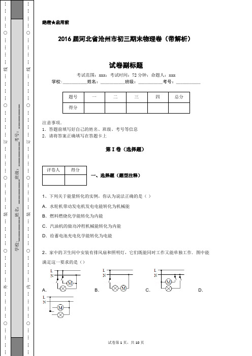 2016届河北省沧州市初三期末物理卷(带解析)