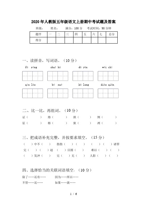 2020年人教版五年级语文上册期中考试题及答案