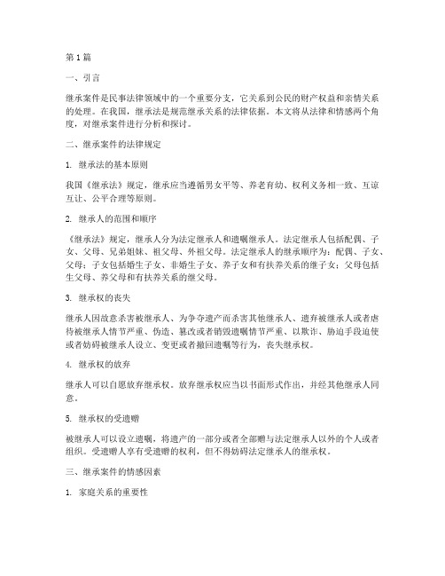 继承案件法律讲法讲情(3篇)