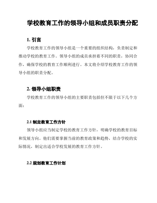 学校教育工作的领导小组和成员职责分配