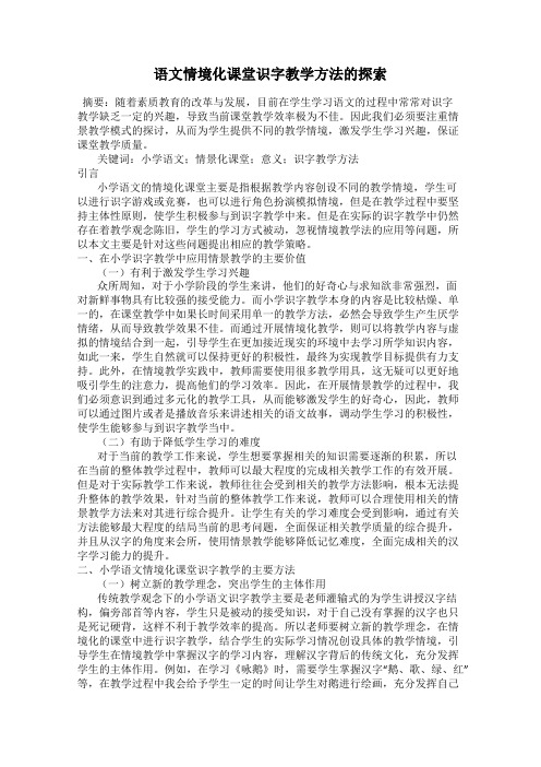 语文情境化课堂识字教学方法的探索