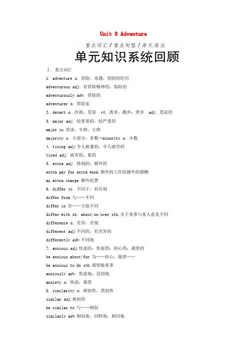 2018-2019学年高中英语 Unit 8 Adventure单元知识系统回顾 北师大版必修3