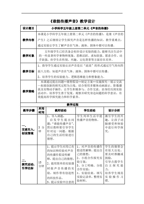 小学科学_8.谁能传播声音教学设计学情分析教材分析课后反思