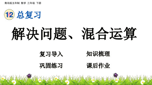 青岛版三年级下册数学课件-12.4 解决问题、混合运算 (共14张PPT)