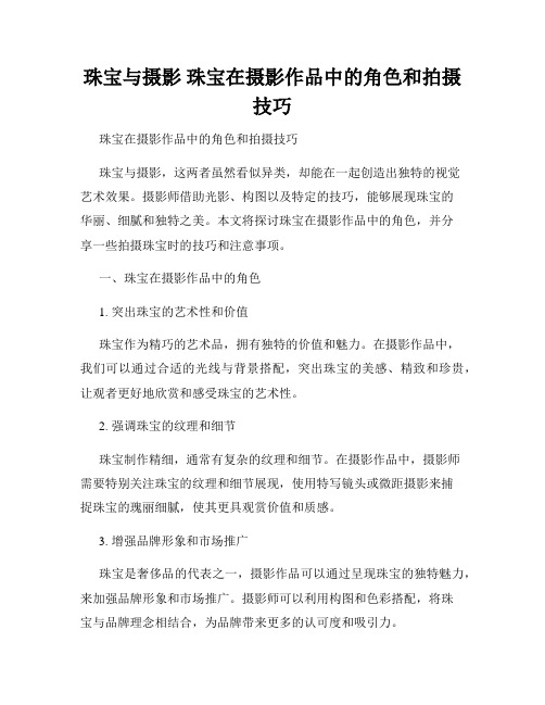 珠宝与摄影 珠宝在摄影作品中的角色和拍摄技巧