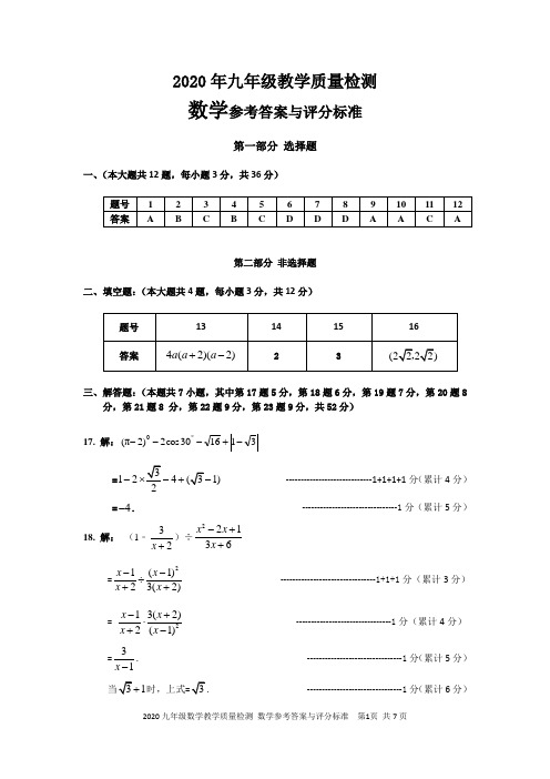 2020年5月份深圳市福田区中考一模数学试卷参考答案与评分标准