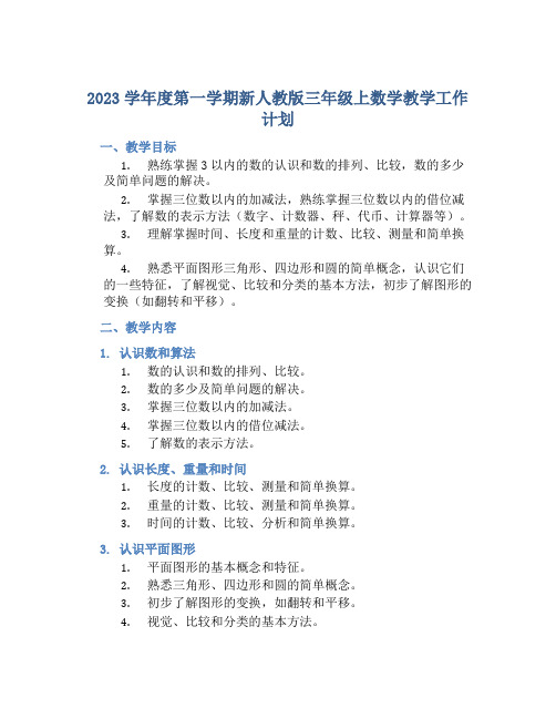 2023学年度第一学期新人教版三年级上数学教学工作计划