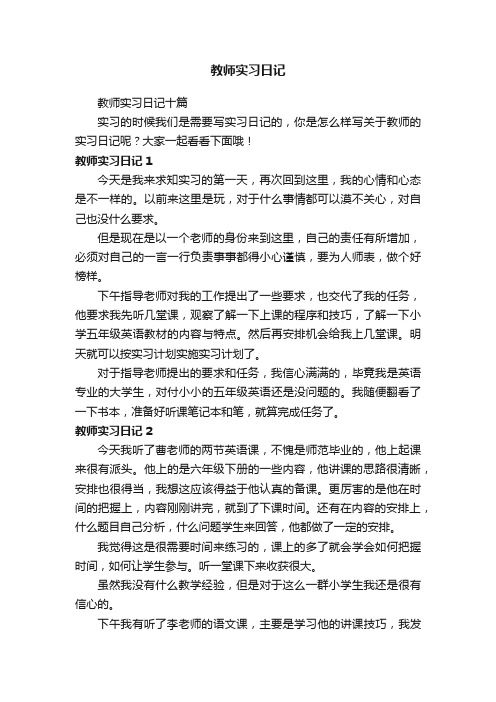 教师实习日记