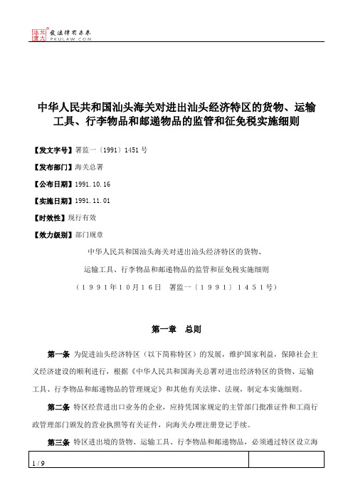 中华人民共和国汕头海关对进出汕头经济特区的货物、运输工具、行李物品和邮递物品的监管和征免税实施细则