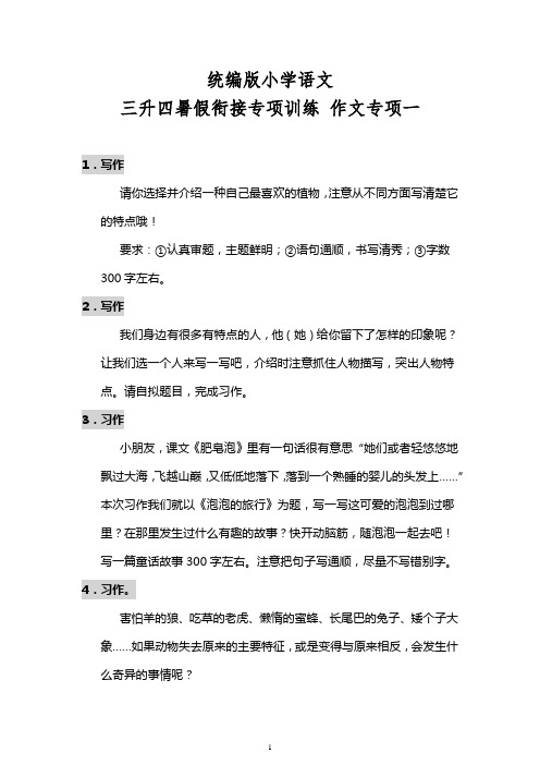 统编版小学语文三升四暑假衔接专项训练 作文专项一 有答案