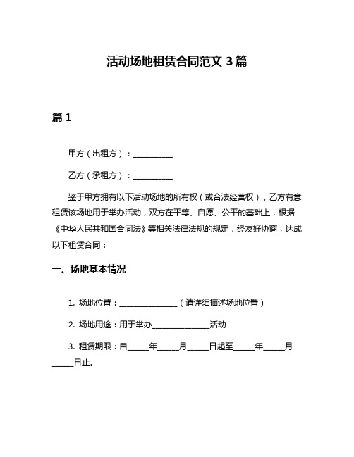 活动场地租赁合同范文3篇