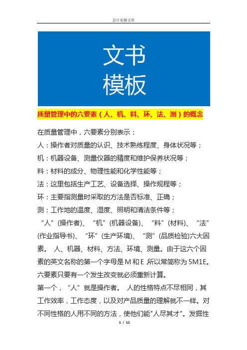 质量管理中的六要素(人、机、料、环、法、测)的概念