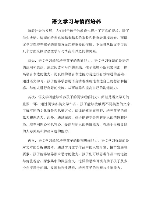 语文学习与情商培养