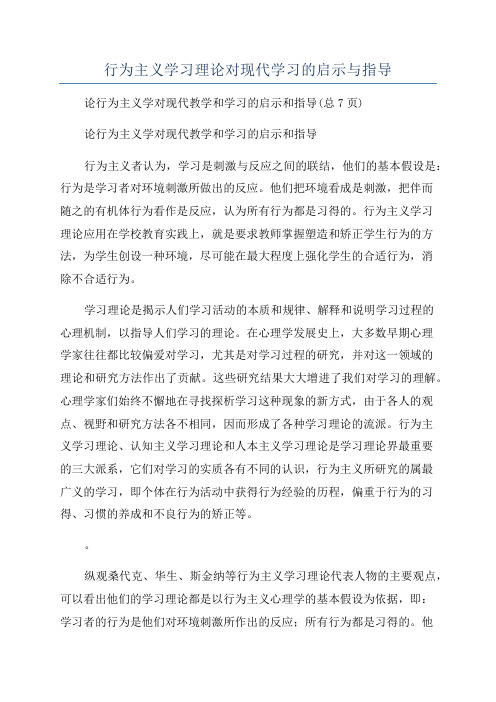 行为主义学习理论对现代学习的启示与指导