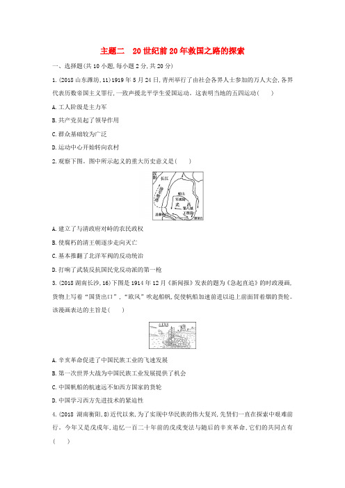 山西中考历史复习第二单元中国近代史1840年至1949年主题二20世纪前20年救国之路的探索习题