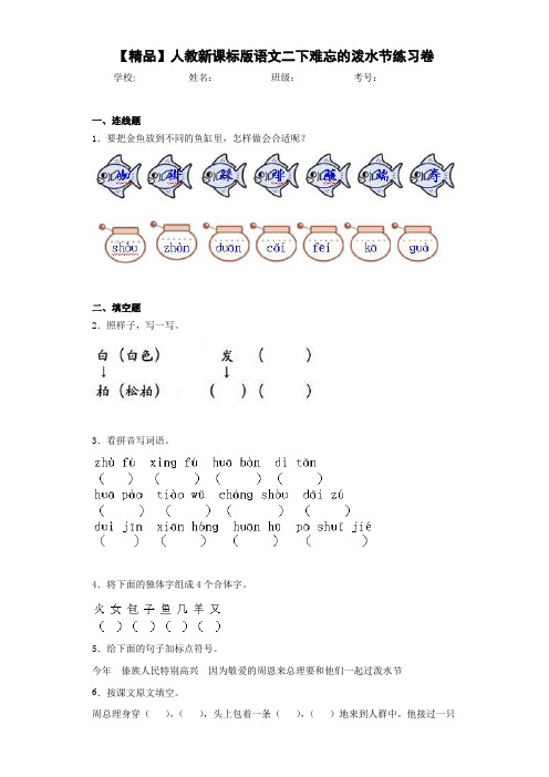 小学人教新课标版语文二下难忘的泼水节练习卷(含答案解析)