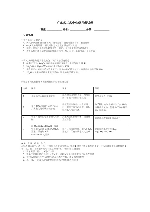 广东高三高中化学月考试卷带答案解析
