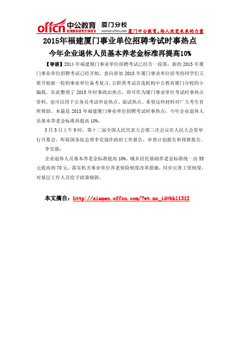 2015年福建厦门事业单位招聘考试时事热点：今年企业退休人员基本养老金标准再提高10%