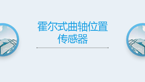 汽车传感器与检测技术课件：霍尔式曲轴位置传感器