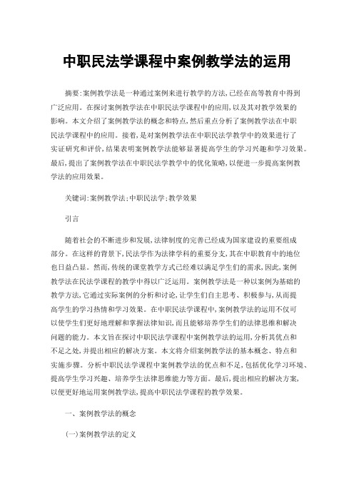 中职民法学课程中案例教学法的运用