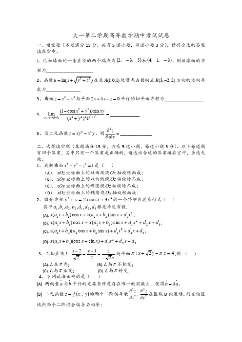 大一下学期高等数学期中考试试卷及答案