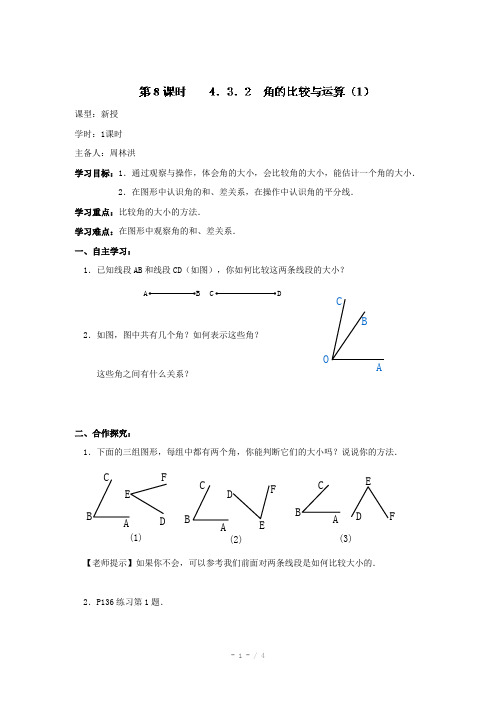 人教版七年级数学上册导学案：4.3.2角的比较与运算(1)