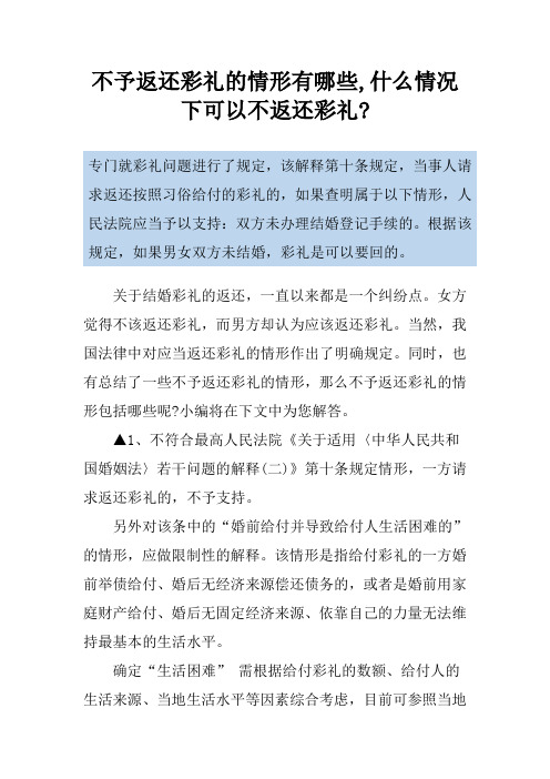 不予返还彩礼的情形有哪些,什么情况下可以不返还彩礼-