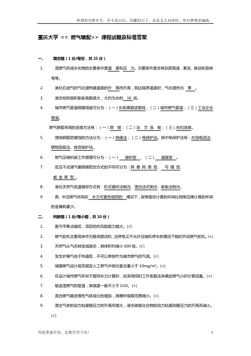 燃气输配试卷及答案(供参考)(新)